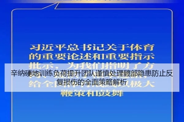 辛纳硬地训练负荷提升团队谨慎处理髋部隐患防止反复损伤的全面策略解析