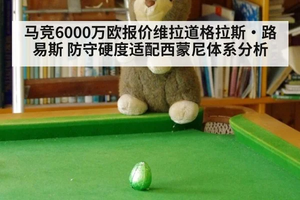 马竞6000万欧报价维拉道格拉斯·路易斯 防守硬度适配西蒙尼体系分析