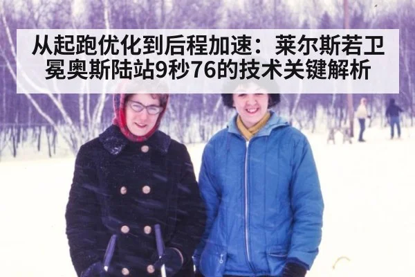 从起跑优化到后程加速：莱尔斯若卫冕奥斯陆站9秒76的技术关键解析