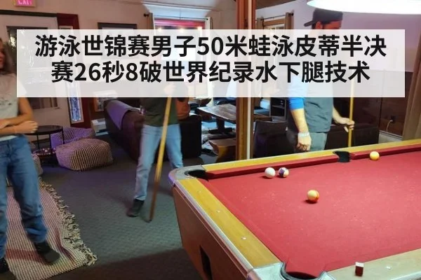游泳世锦赛男子50米蛙泳皮蒂半决赛26秒8破世界纪录水下腿技术