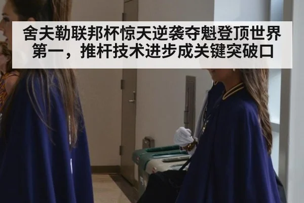 舍夫勒联邦杯惊天逆袭夺魁登顶世界第一，推杆技术进步成关键突破口