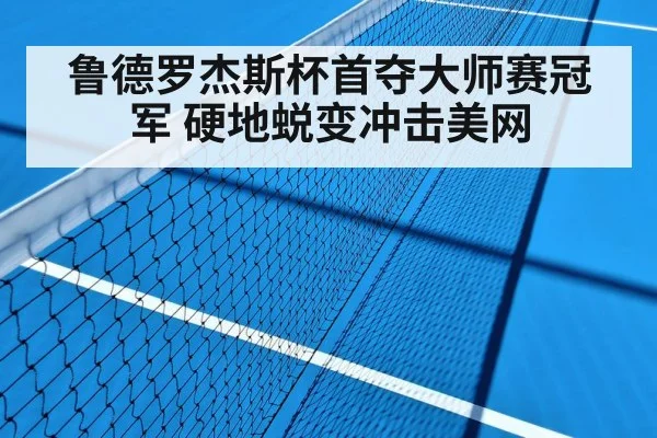 鲁德罗杰斯杯首夺大师赛冠军 硬地蜕变冲击美网