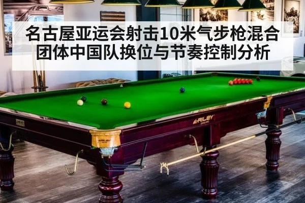 名古屋亚运会射击10米气步枪混合团体中国队换位与节奏控制分析