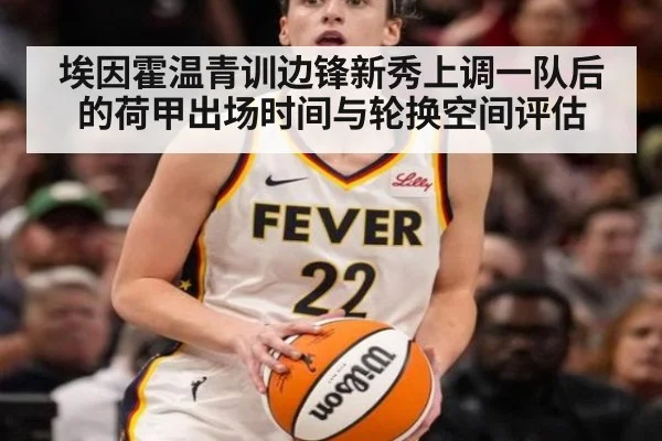 埃因霍温青训边锋新秀上调一队后的荷甲出场时间与轮换空间评估